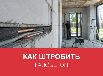 Как правильно штробить трассы в газоблоках