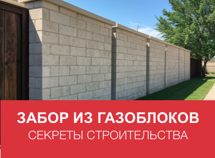 Забор из газоблоков: Секрет долговечности и стиля, о котором молчат строители!