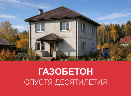 Газобетонный дом спустя 10–20 лет в Орле: примеры и советы