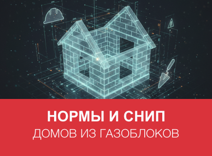 Нормы и СНиП для домов из газоблоков в Орле и регионе