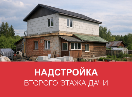 Надстройка второго этажа дачи из газоблоков в Орле